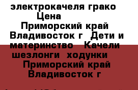 электрокачеля грако › Цена ­ 4 500 - Приморский край, Владивосток г. Дети и материнство » Качели, шезлонги, ходунки   . Приморский край,Владивосток г.